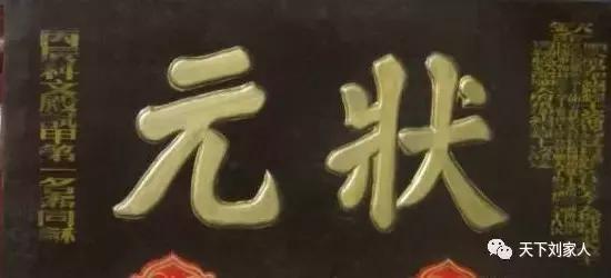 盘点咱老刘家历史上出过的状元！太霸气了！太牛了！