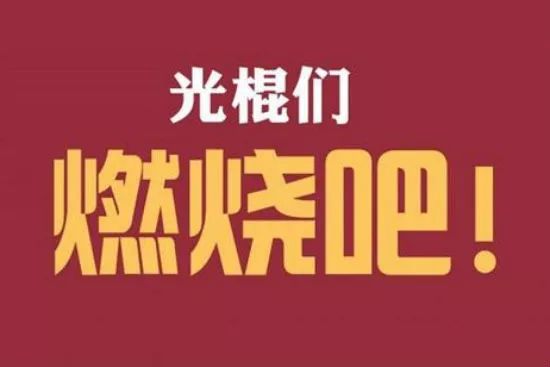 双十一光棍节的由来,光棍节的由来