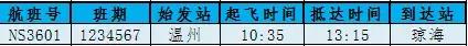 南宁飞温州今日航班时刻表,温州航班信息实时查询
