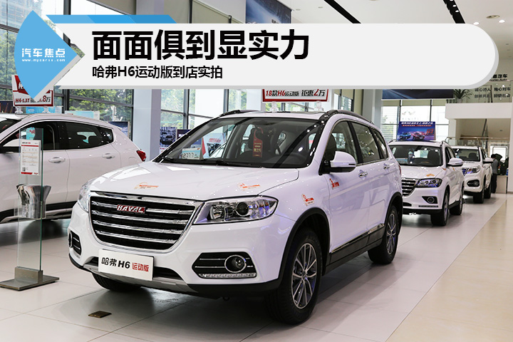 长城哈弗h62014款运动版2.4自动,哈弗h62023冠军版评价