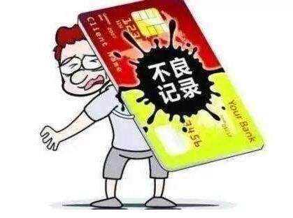 信用卡的不良记录指的是什么,信用卡三次不良记录能贷款吗