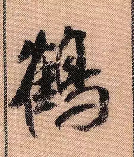 米芾蜀素帖单字放大完整,米芾蜀素帖单字高清