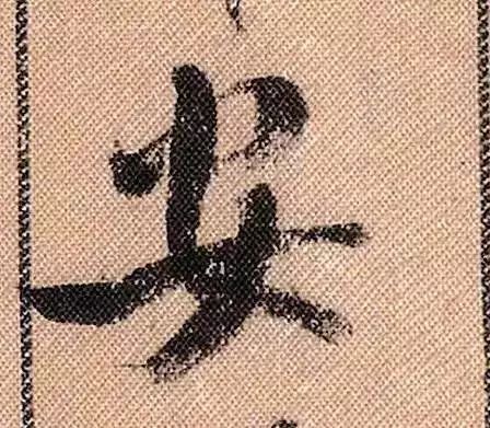 米芾蜀素帖单字放大完整,米芾蜀素帖单字高清