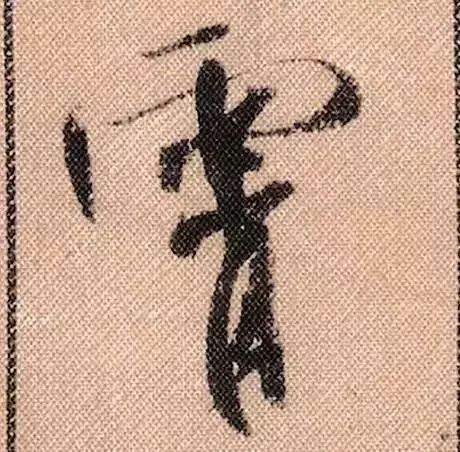 米芾蜀素帖单字放大完整,米芾蜀素帖单字高清