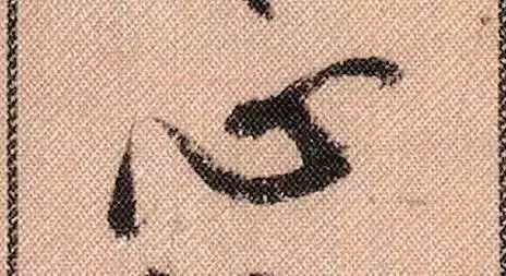 米芾蜀素帖单字放大完整,米芾蜀素帖单字高清