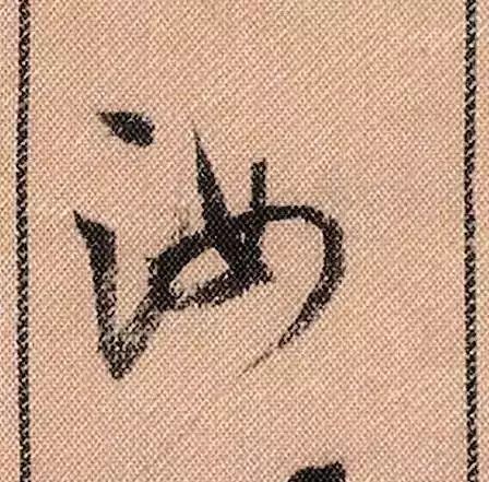 米芾蜀素帖单字放大完整,米芾蜀素帖单字高清