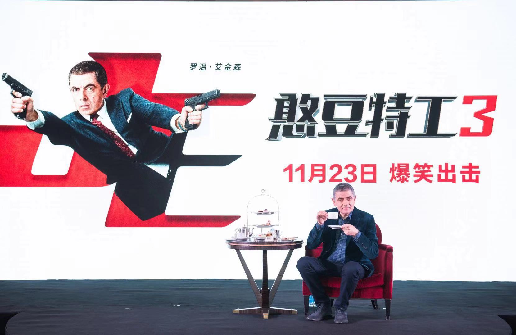 《憨豆特工3》上海举办发布会英伦特工解锁“茶艺”新技能