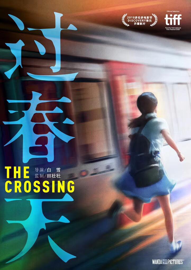 《过春天》以真实力量获口碑赞誉，成为平遥影展唯一加映影片
