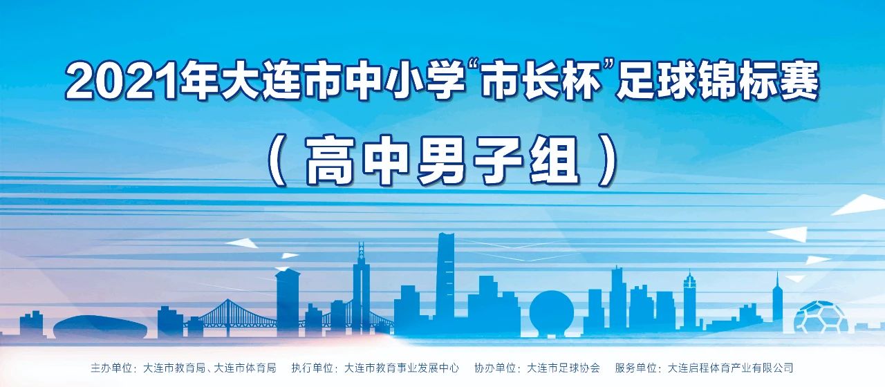 2018年大连市市长杯初中,2023大连市市长杯小学男子组决赛