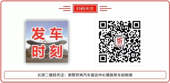 忻州汽车客运中心班车线路恢复,2021年忻州汽车站发车时刻表