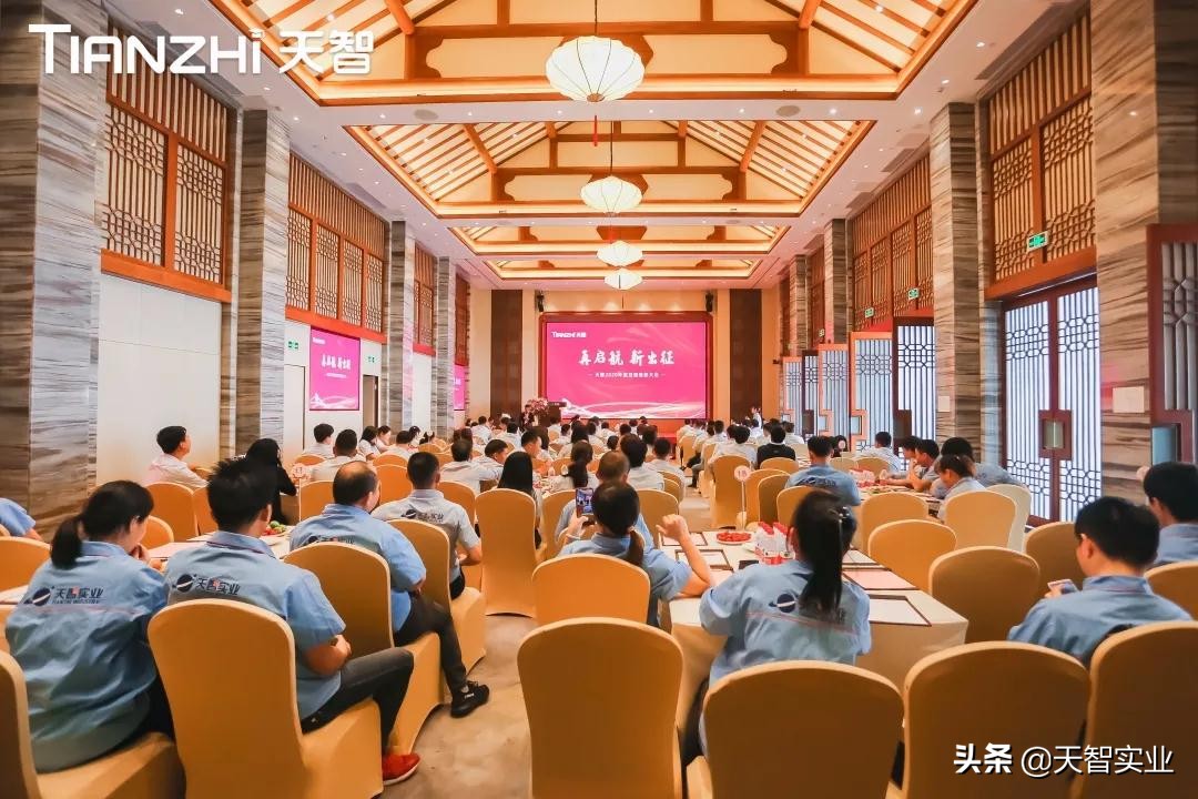 “再起航·新出征——天智2020年度总结表彰大会”顺利召开