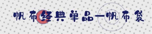 秋冬帆布新款潮流,想要衣服又柔顺又耐穿选什么面料