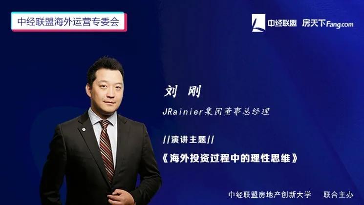 寻找第二家园——中经联盟海外开发及运营专委会线上论坛