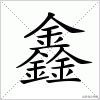 三个人字组成的字大全,三个字的汉字大全