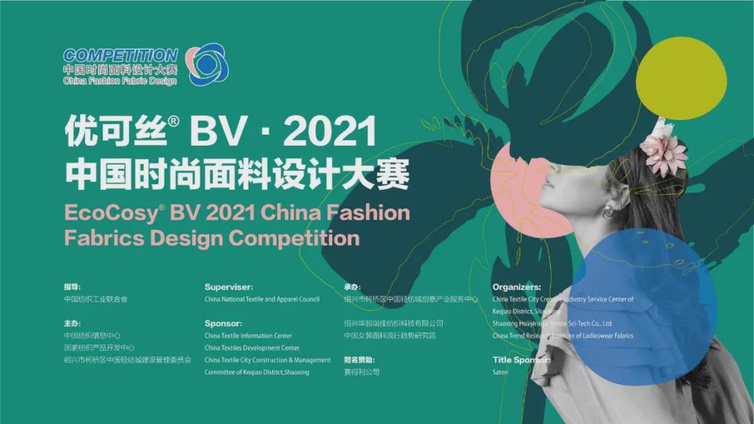 优可丝8812面料,首届中国时尚面料设计大赛评审会