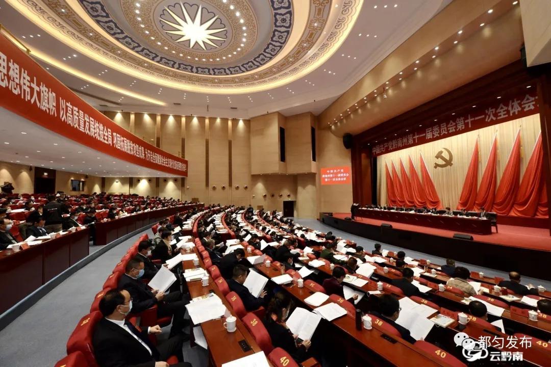 中国*产党共**黔南州第十一届委员会第十一次全体会议公报都匀发布