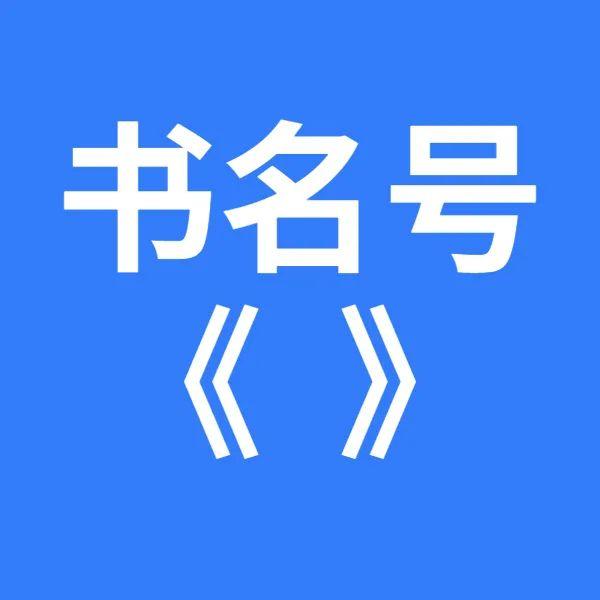 全部标点符号的用法六年级,标点符号的使用方法和技巧孩子