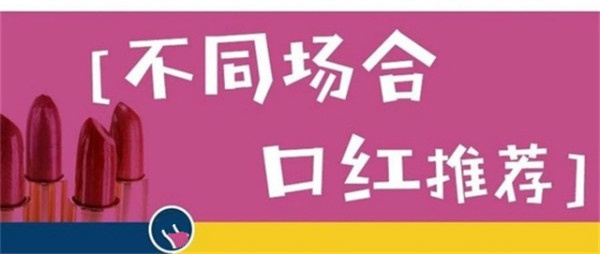 约会？见家长？见情敌...这6支口红让你驾驭各种场合