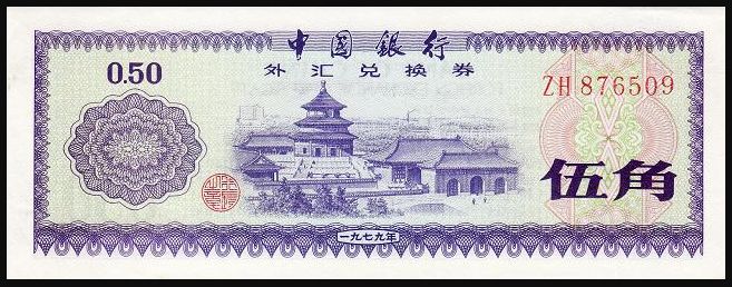 以前的外汇券值钱吗,外汇券收藏价值分析