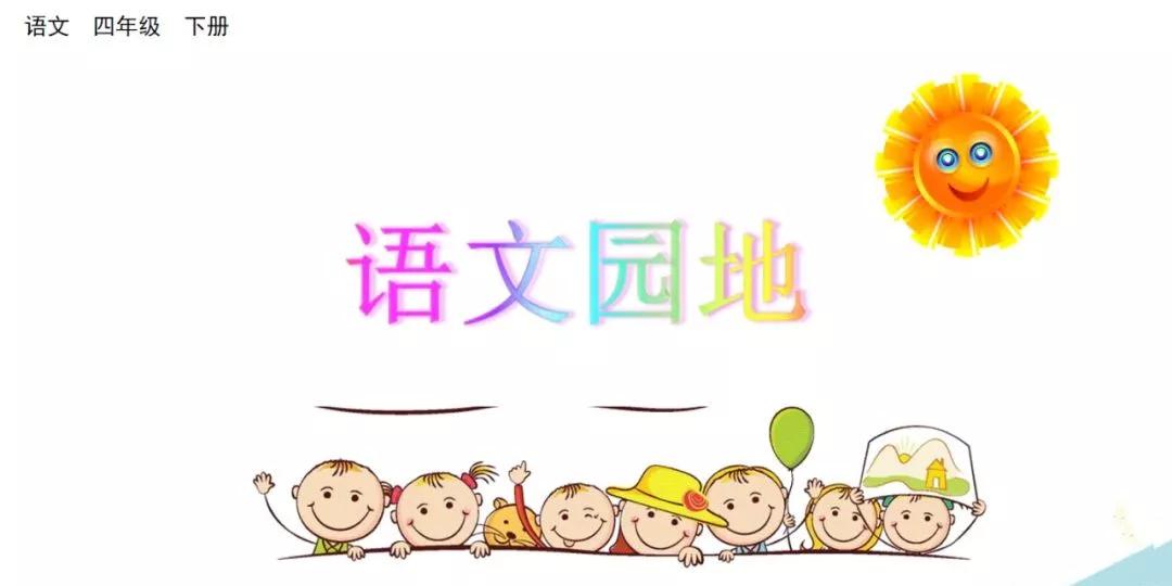 部编版四下语文第一单元口语交际,部编版四下口语交际专项练习