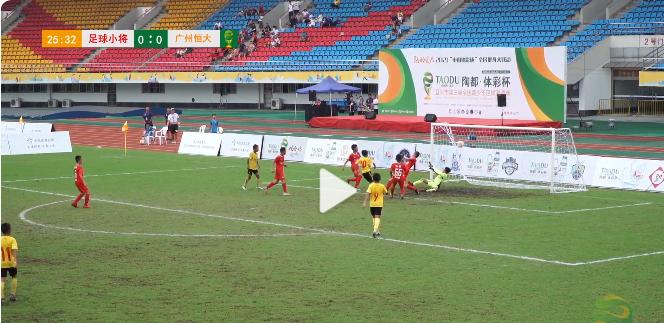 中国足球小将vs山东鲁能,恒大青训中的狼队和虎队