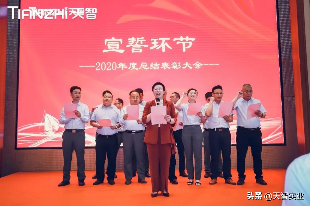 “再起航·新出征——天智2020年度总结表彰大会”顺利召开
