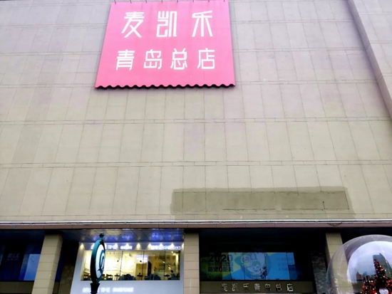 青岛部分商超恢复营业时间,青岛大商超