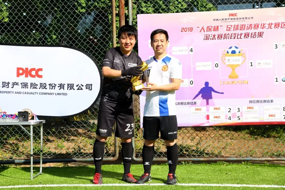 齐心协力守望相助--2019“人保杯”足球邀请赛在京成功举办