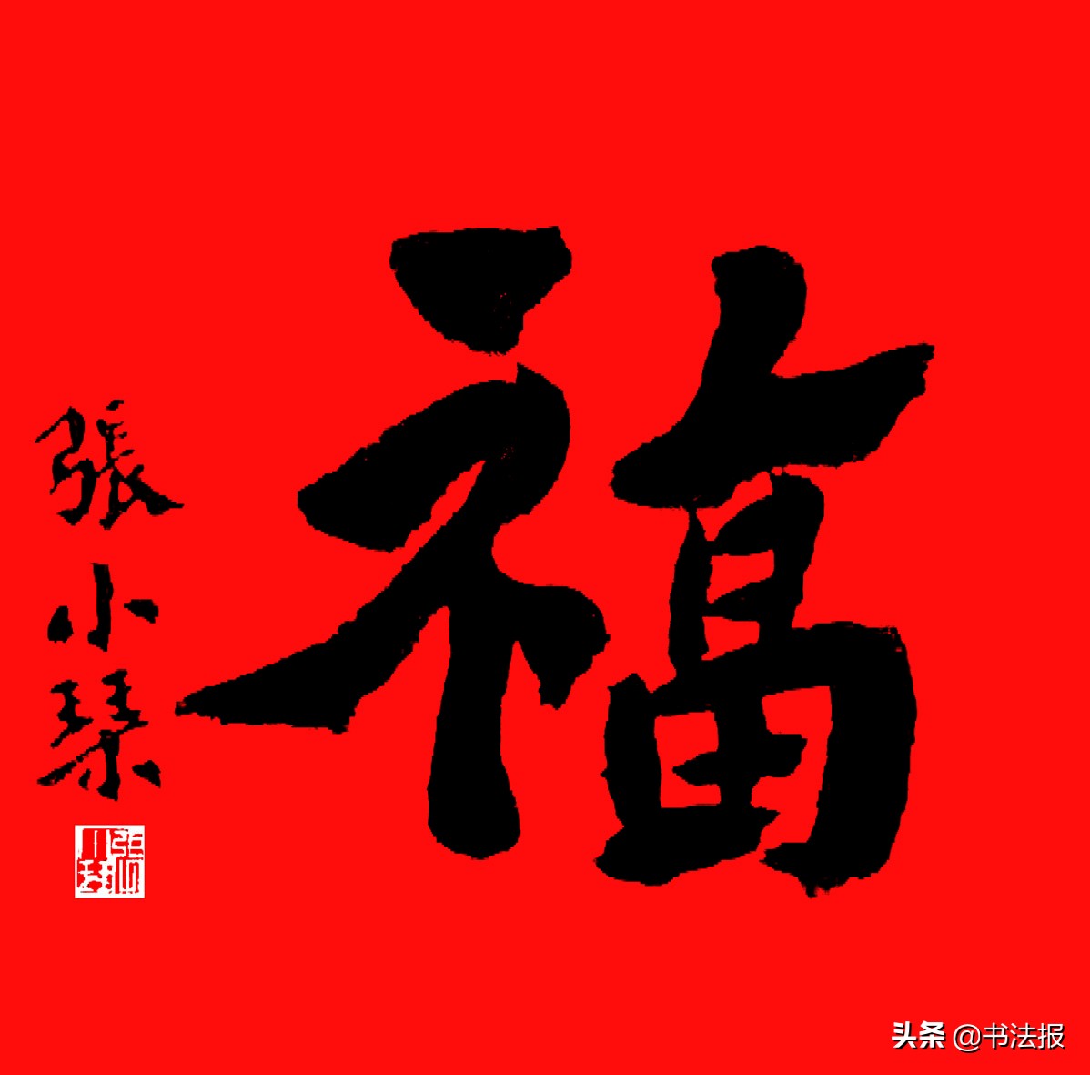 百福迎春——《书法报·书画教育》编辑部给全国读者拜年