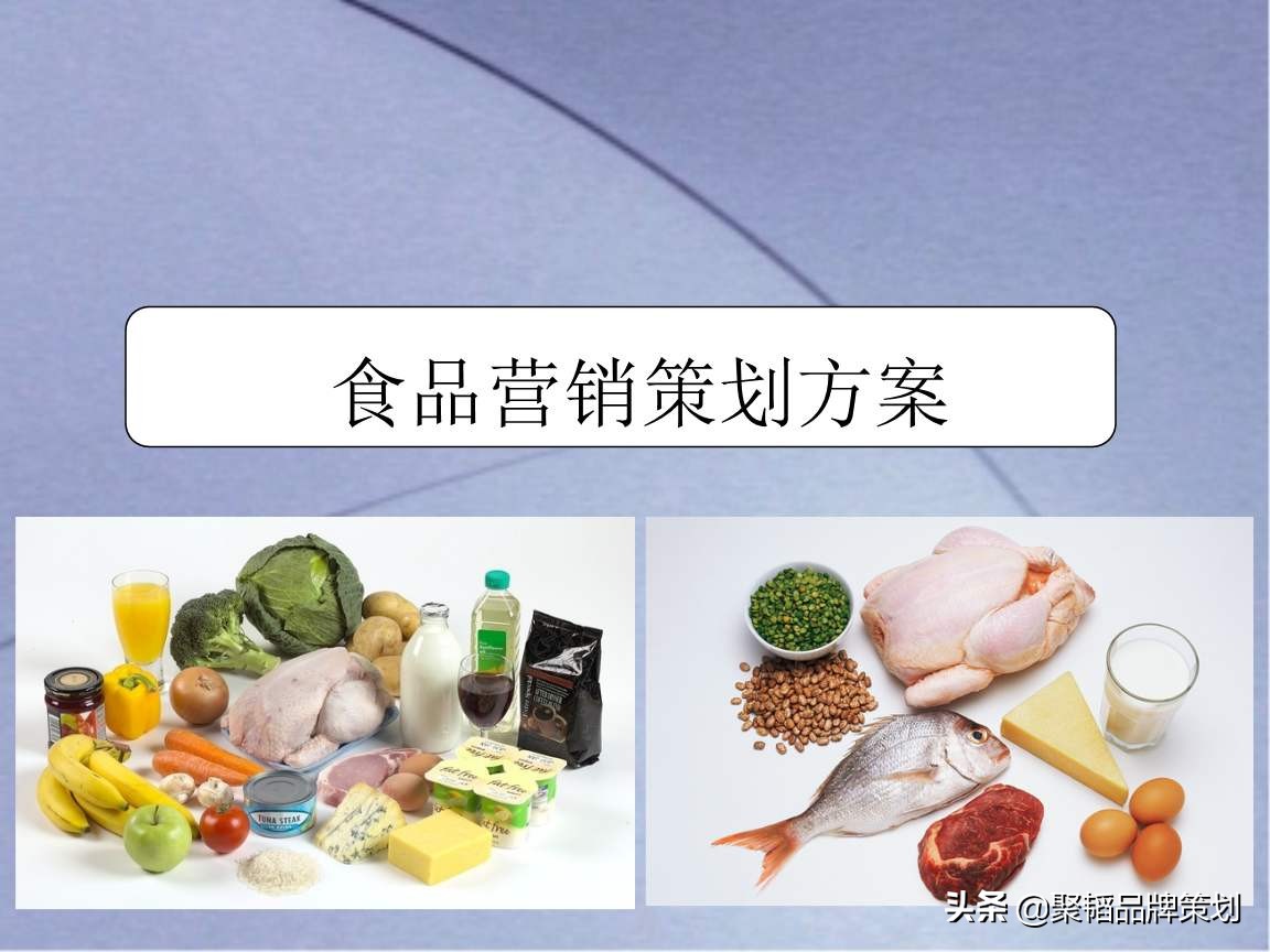 休闲食品市场营销策划方案,食品品牌营销策划