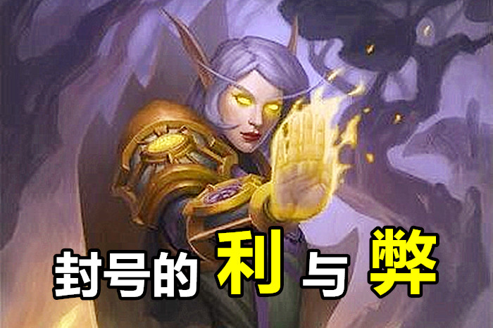 炉石传说：脚本事件爆发后，陆续封了4万多号，是利是弊？