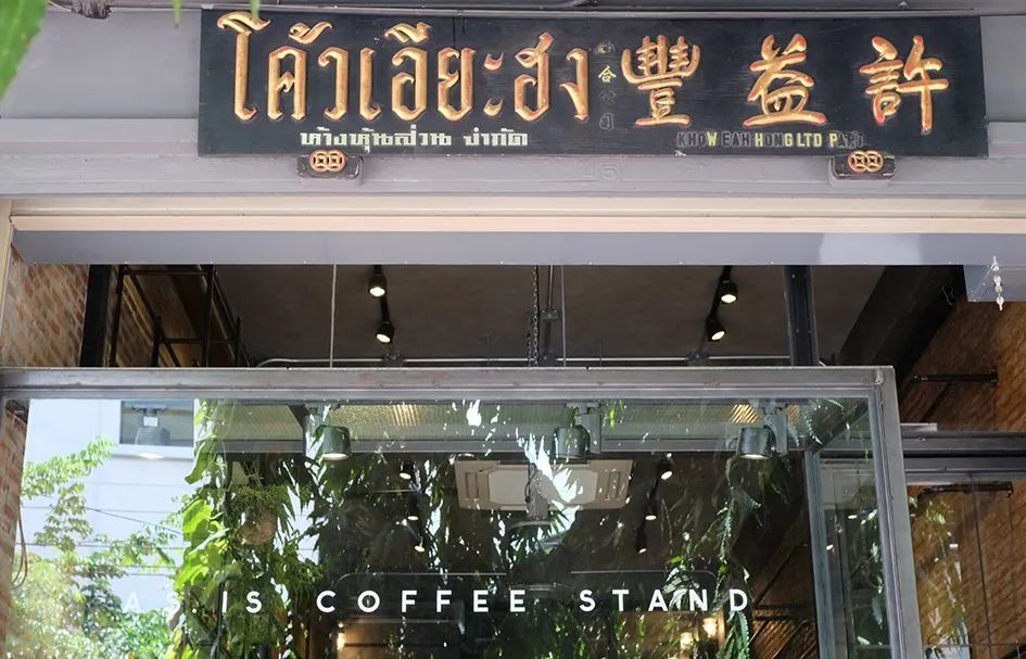 2023曼谷网红咖啡店推荐,泰国曼谷唐人街咖啡店