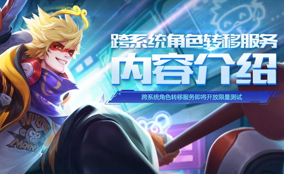 王者荣耀跨系统转移,王者荣耀跨系统能玩不