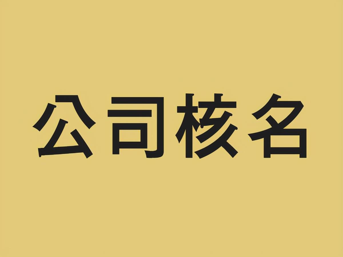 注册成立公司的基本流程有哪些,泉州注册公司要去哪里注册