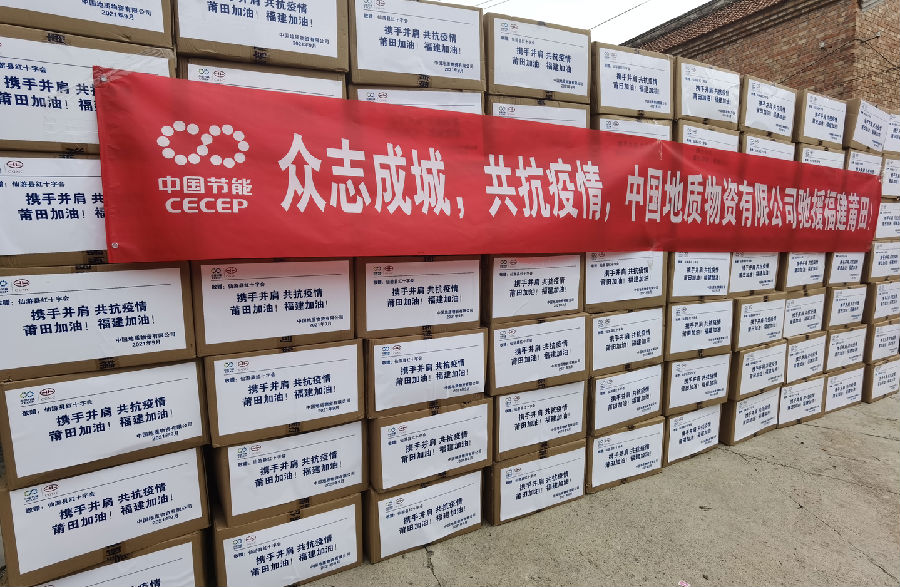 中国节能紧急筹措抗疫物资驰援莆田战“疫”