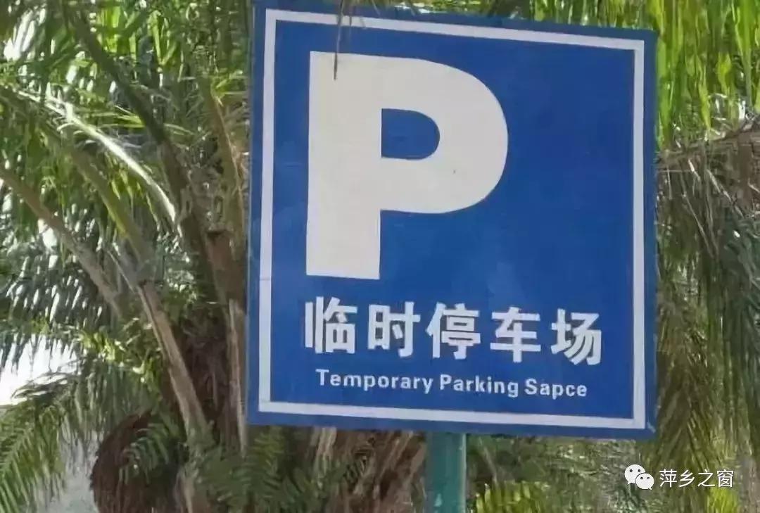 萍乡哪里有免费地下停车场,萍乡站附近免费停车