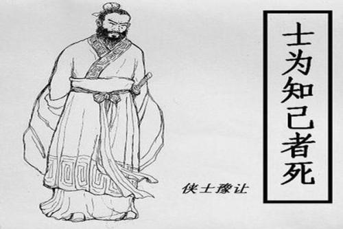 刺客豫让——士为知己者死，女为悦己者容