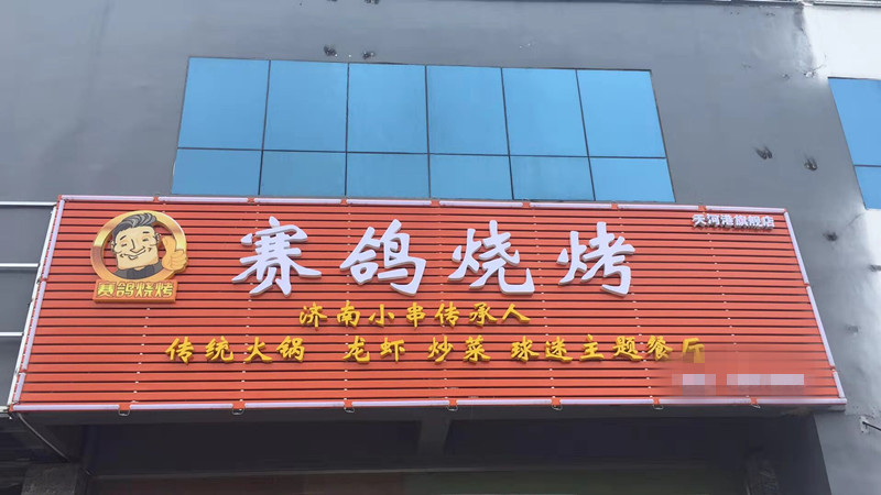 济南小清河南路与二环西路烧烤店,济南烧烤足球队