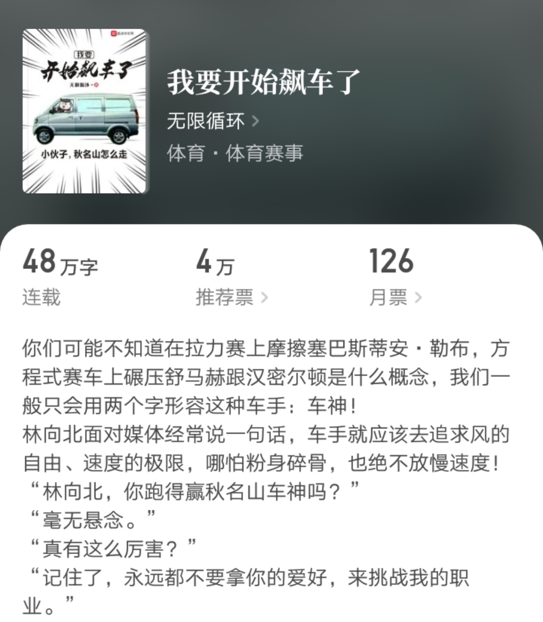网文里写赛车文有前途吗？起点这位人气作者会给你一个答案！
