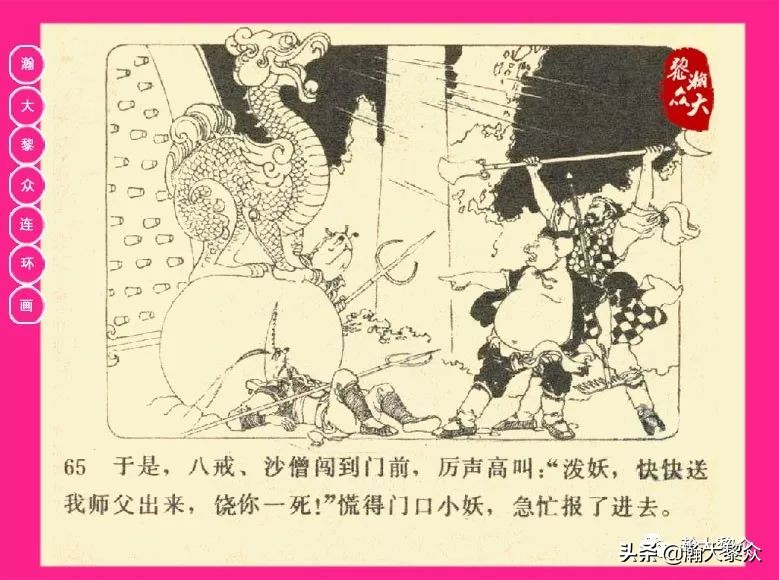 连环画西游记黄永镇绘画,西游记连环画《流沙河》1954版