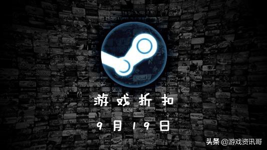 九月steam本周特惠游戏,steam游戏折扣怎么通知