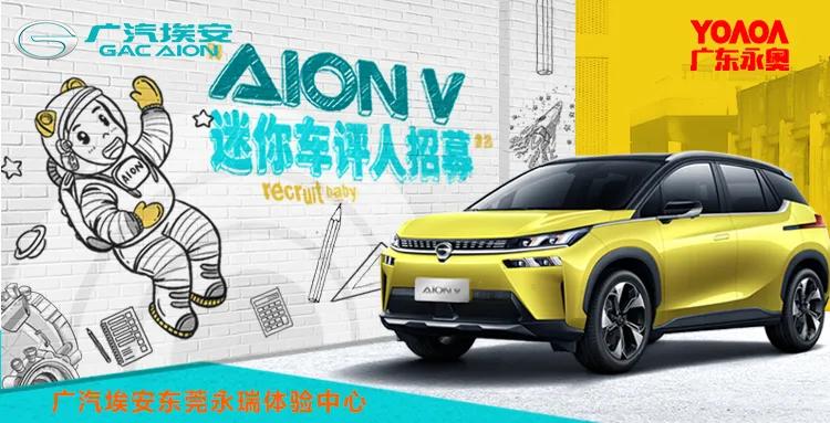 【东莞永瑞】“童心看AlON，迷你车评人招募”