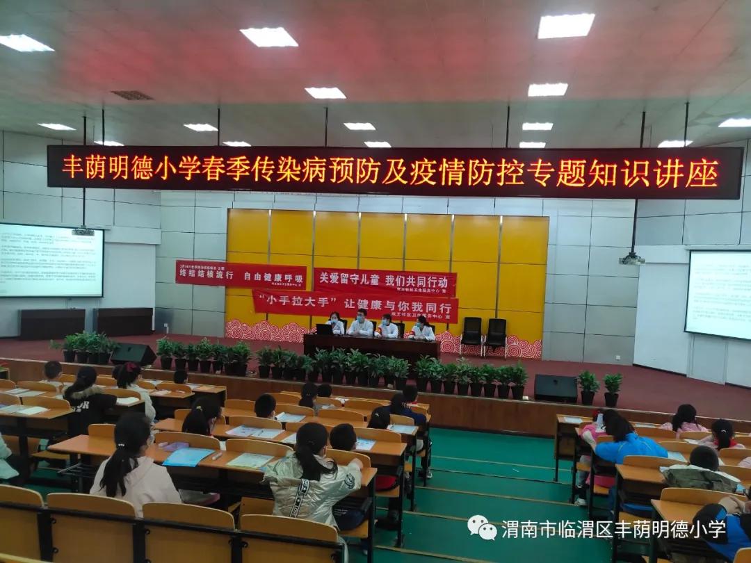 丰荫•安全︱丰荫明德小学春季传染病预防及疫情防控知识讲座