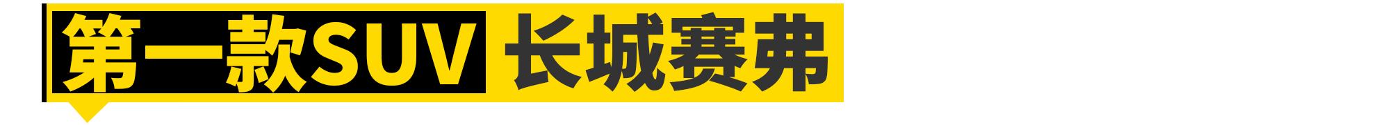 没有这11款车，就没有长城汽车的今天