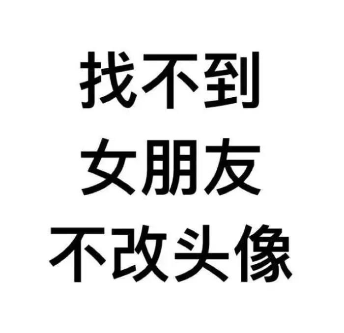 大家集体来换头像吧——文字头像