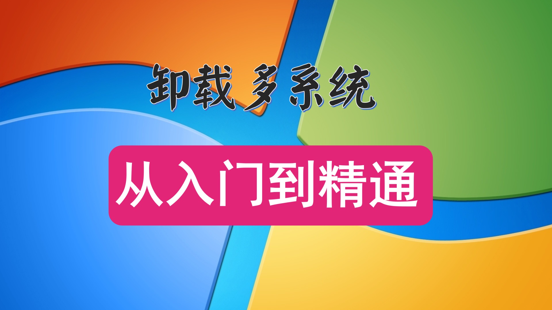 卸载多次软件有哪些,卸载深度操作系统