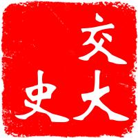 漫忆西南交通大学的诞生（四）