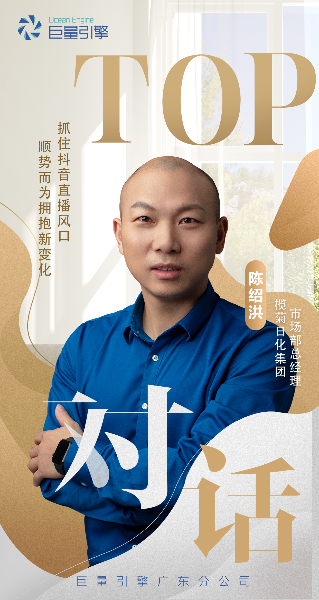 榄菊陈绍洪：抓住抖音直播风口，顺势而为拥抱新变化