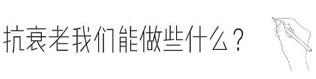 网红都在用的抗老神器真的有用吗,深扒张庭护肤品