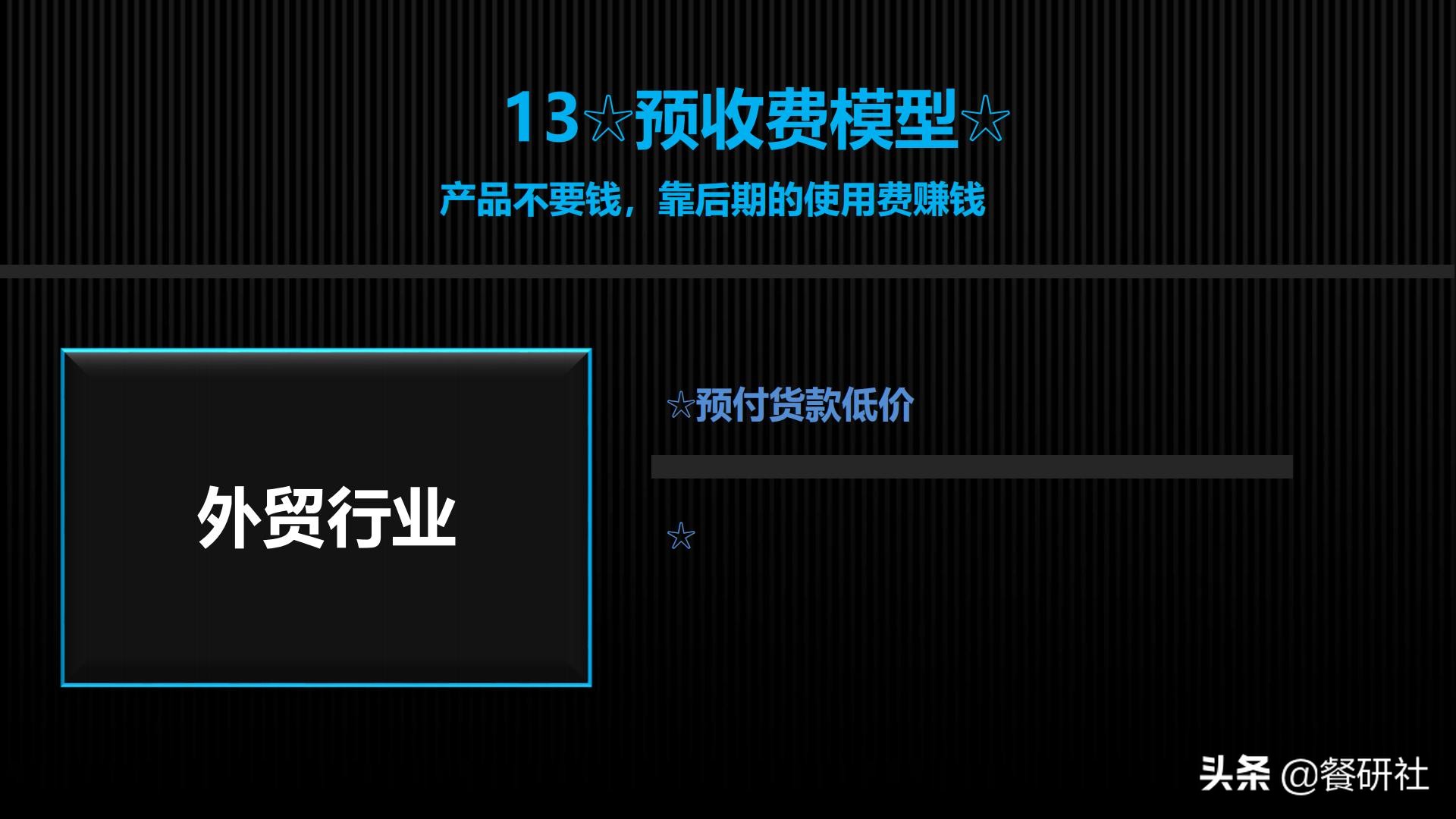十八种免费营销商业模型，跨界营销免费思维（110页PPT）